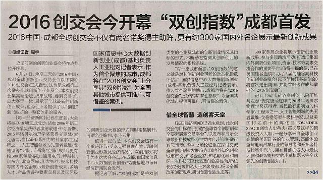 2016创交会今开幕“双创指数”成都首发
