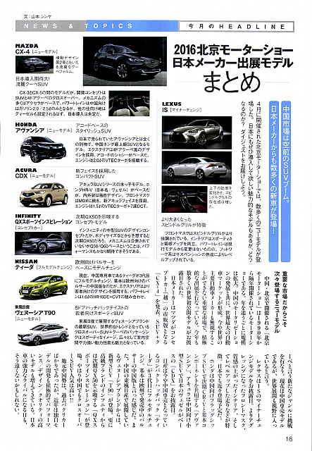 2016北京モーターショー日本メーカー出展モデルまとめ