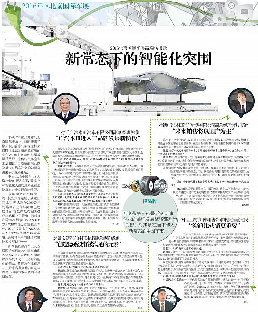 2016北京国际车展高端访谈录 新常态下的智能化突围11