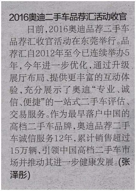 2016奥迪二手车品荐汇活动收官