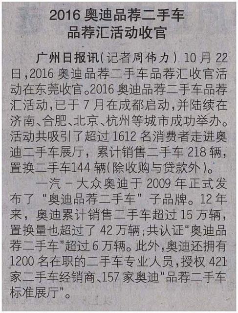 2016奥迪品荐二手车品荐汇活动收官