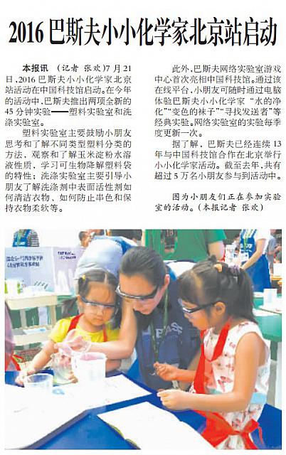 2016巴斯夫小小化学家北京站启动