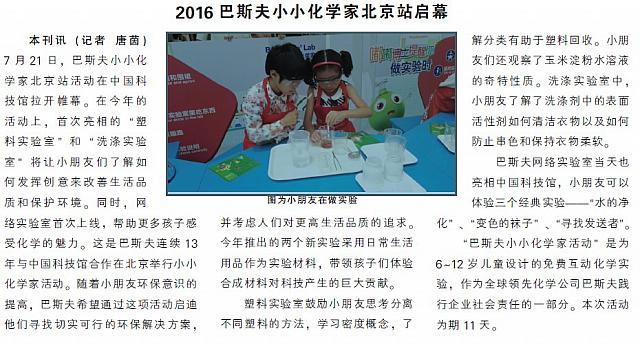 2016巴斯夫小小化学家北京站启幕