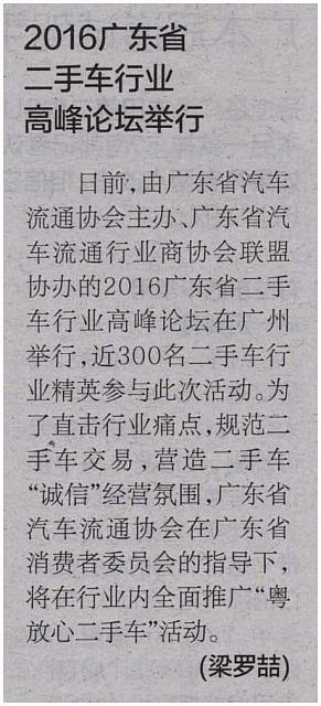 2016广东省二手车行业高峰论坛举行