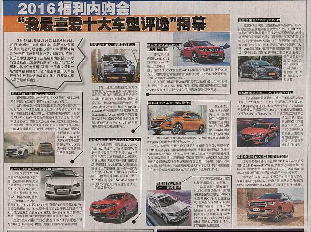 2016福利内购会“我最喜爱十大车型评选”揭幕