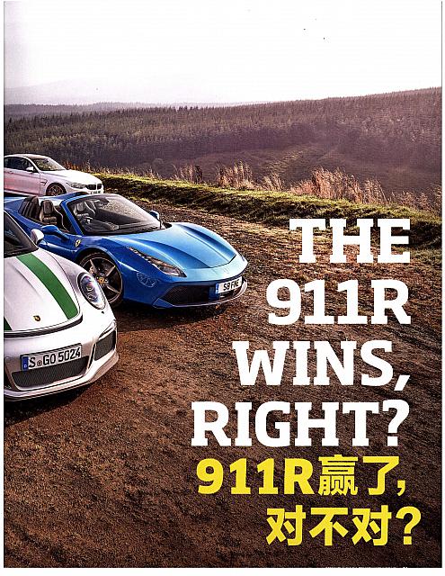 2016跑车大会考911R赢了，对不对？2