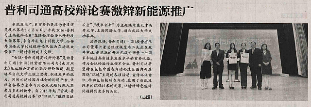 2016-6-20 12-29-53-Bridgestone Debate New Energy Promotion