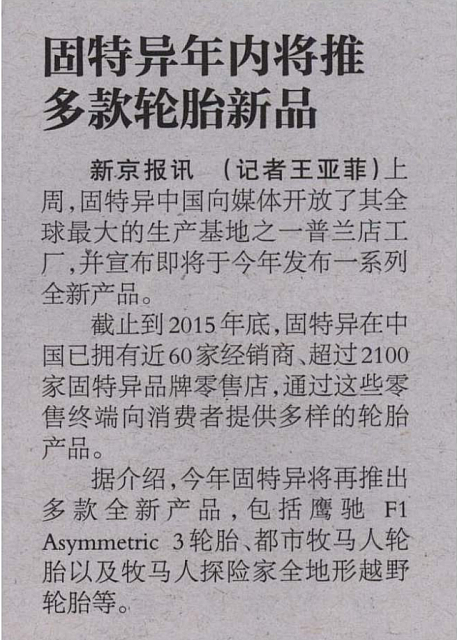 2016-7-11 11-06-06 Goodyear New Products