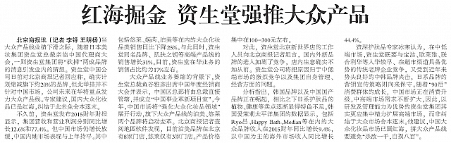 20160308 Beijing Business Today 5 LiDuo Shiseido