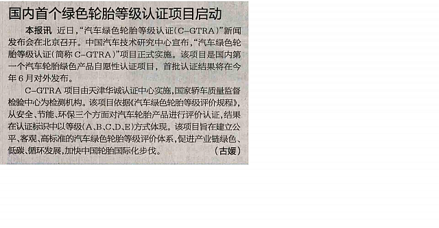 20160429 International Business Daily 国内首个绿色轮胎等级认证项目启动