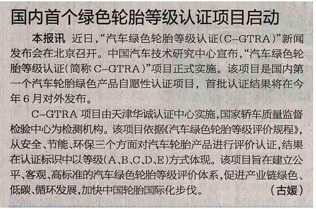 20160429 International Business Daily 国内首个绿色轮胎等级认证项目启动