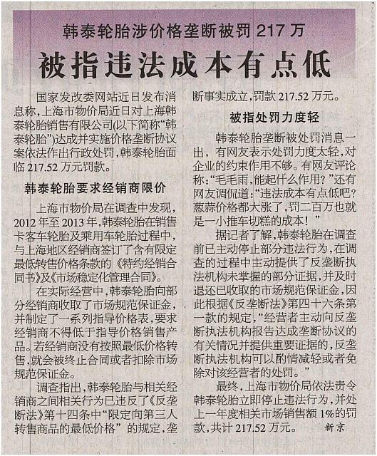 20160429 Shantou daily 韩泰轮胎涉价格垄断被罚217万 被指违法成本有点低