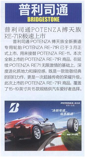 20160501 Car Market Guide 普利司通POTENZA搏天族RE-71R极速上市