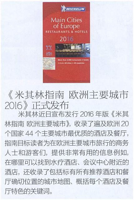 20160501 Car Market Guide 米其林指南 欧洲主要城市2016正式发布
