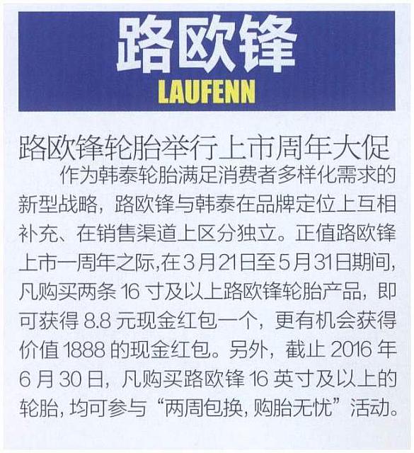 20160501 Car Market Guide 路欧锋轮胎举行上市周年大促