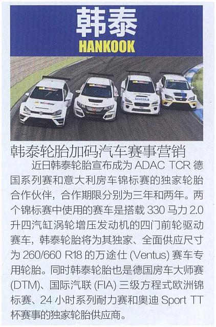 20160501 Car Market Guide 韩泰轮胎加码汽车赛事营销