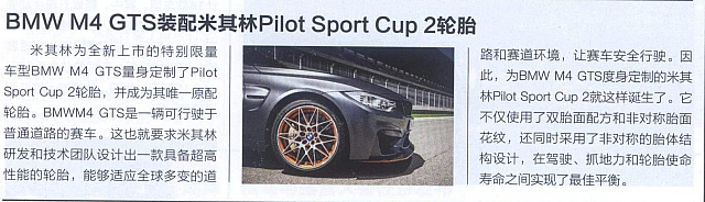 20160501 Evo BMW M4 GTS装配米其林Pilot Sport Cup 2轮胎