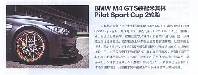 20160502 汽车与配件 BMW M4 GTS装配米其林Pilot Sport Cup 2轮胎