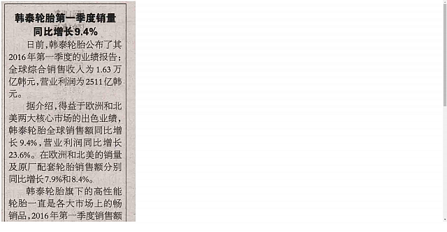 20160504 Beijing Reference News 韩泰轮胎第一季度销量同比增长9.4%