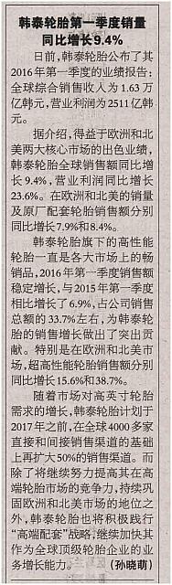 20160504 Beijing Reference News 韩泰轮胎第一季度销量同比增长9.4%