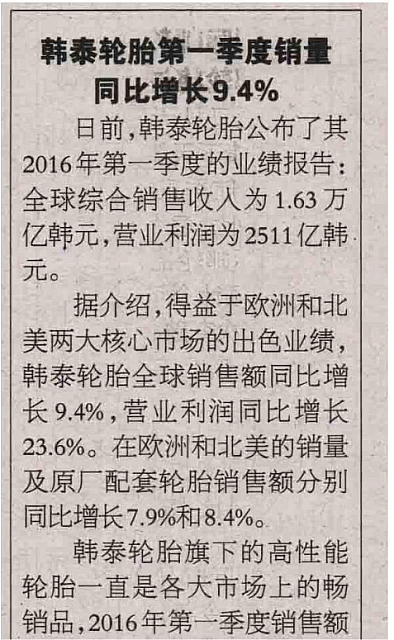 20160504 Beijing Reference News 韩泰轮胎