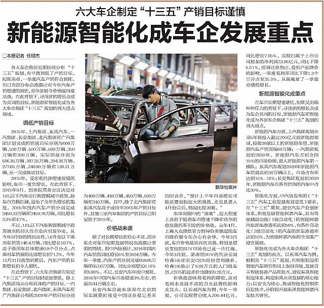 20160504 China Securities Journal 新能源智能化成车企发展重点
