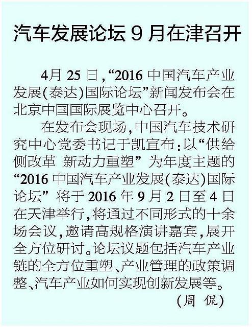 20160504 Jiefang Daily 汽车发展论坛9月在津召开