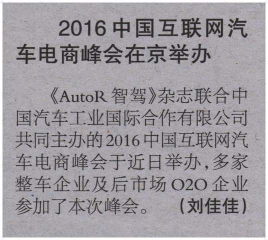 20160504 The Beijing News 2016中国互联网汽车电商峰会在京举办