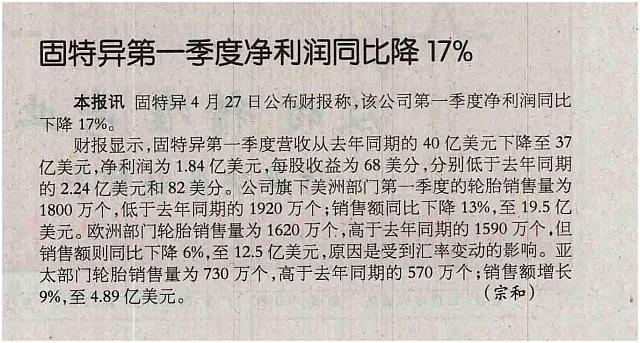 20160505 中国化工报 固特异第一季度净利润同比降17%