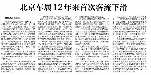 20160505 北京日报 北京车展12年来首次客流下滑