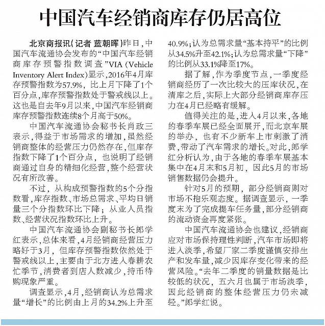 20160505 Beijing Business Today 中国汽车经销商库存仍居高位