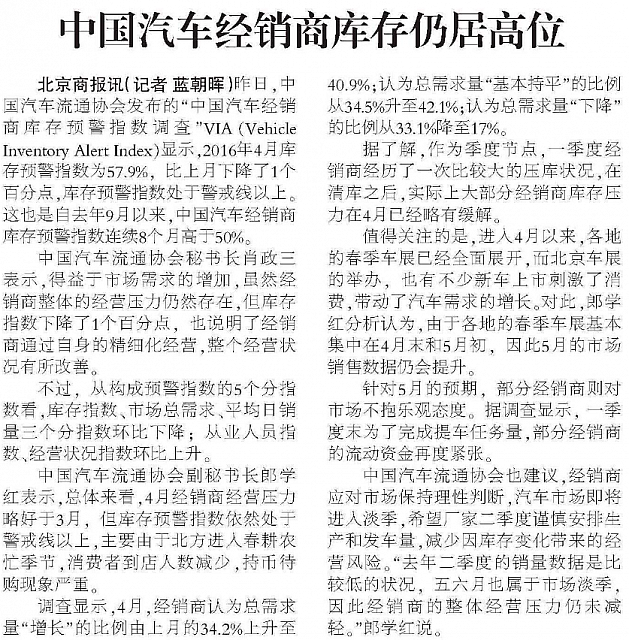 20160505 Beijing Business Today 03 Lan zhaohui 中国汽车经销商库存仍居高位 01