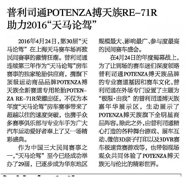 20160505 WuXi Business Daily 普利司通POTENZA搏天族RE-71R助力2016“天马论驾” v02
