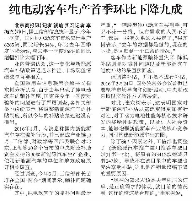 20160506 Beijing Business Today 纯电动客车生产首季环比下降九成