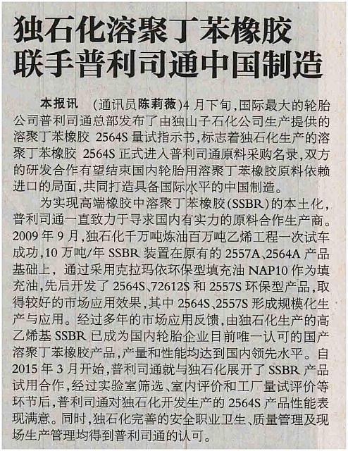 20160506 China Petroleum Daily 独石化溶聚丁苯橡胶 联手普利司通中国制造