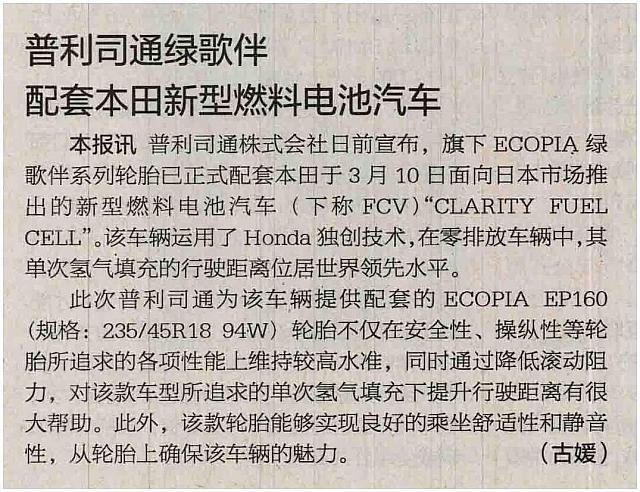 20160506 International Business Daily 普利司通绿歌伴配套本田新型燃料电池汽车