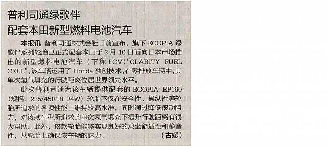 20160506 International Business Daily 普利司通绿歌伴配套本田新型燃料电池汽车