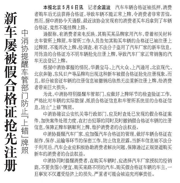 20160507 Legal Daily 新车屡被假合格证抢先注册