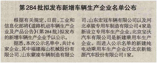 20160509 Beijing Reference News 第284批拟发布新增车辆生产企业名单公布