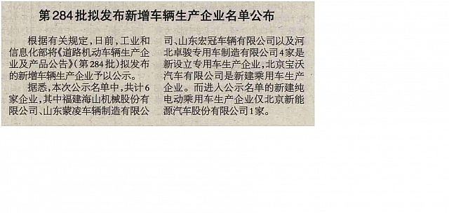 20160509 Beijing Reference News 第284批拟发布新增车辆生产企业名单公布 v02