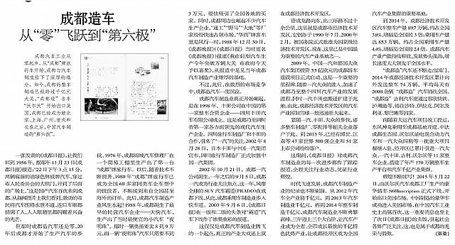 20160509 Chengdu Daily 成都造车从