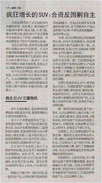 20160510 21st Century Business Herald 疯狂增长的SUV 02