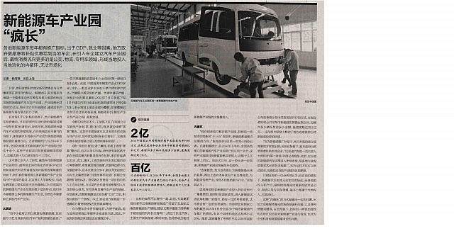 20160510 China Business News 新能源车产业园“疯长”
