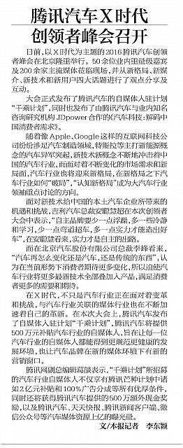 20160511 Beijing Youth Daily 腾讯汽车X时代 创领者峰会召开