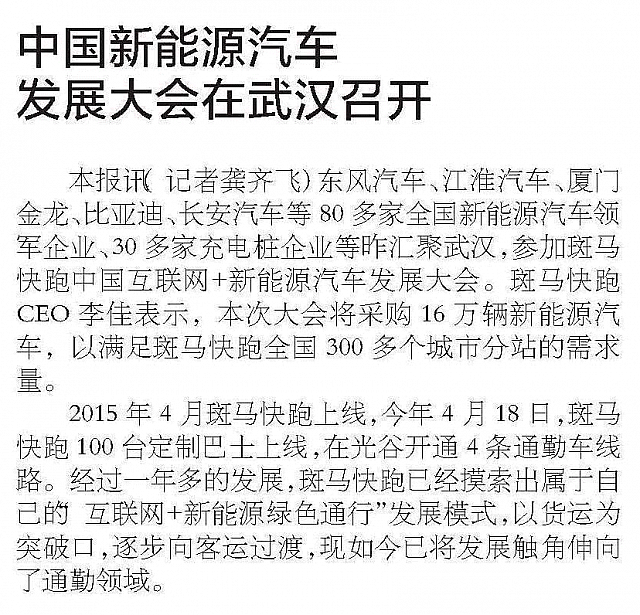 20160511 Wuhan Morning Post 中国新能源汽车发展大会在武汉召开