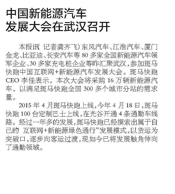 20160511 Wuhan Morning Post 中国新能源汽车发展大会在武汉召开