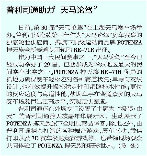 20160511 jiefang daily 普利司通助力