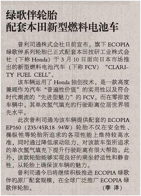 20160513 China Industry News B03 绿歌伴轮胎配套本田新型燃料电池车