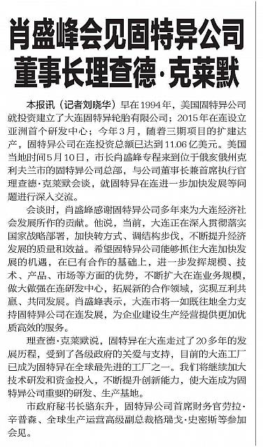 20160513 Dalian Daily 01 肖盛峰会见固特异公司