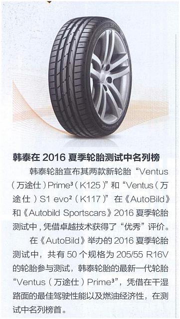 20160515 Orient Auto 韩泰在2016夏季轮胎测试中名列榜